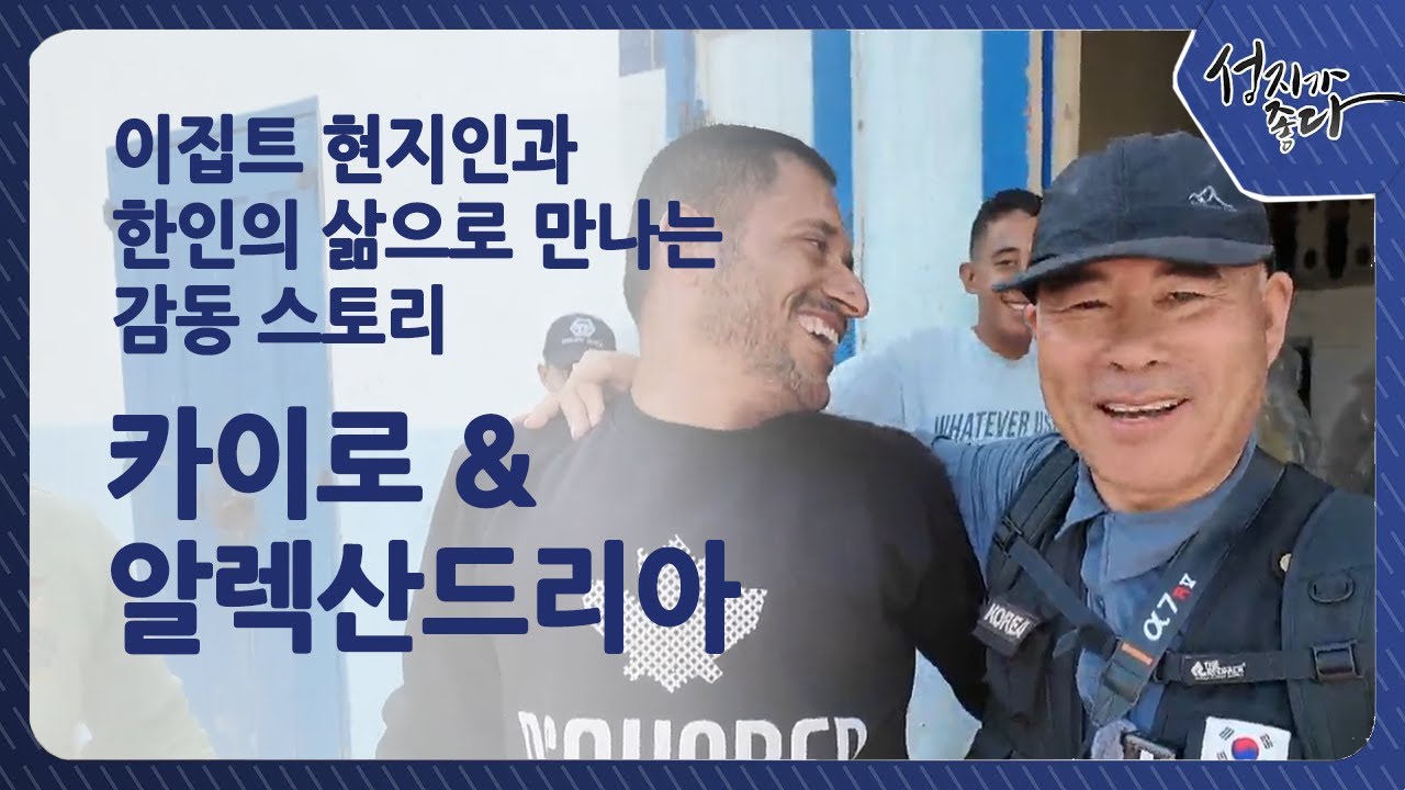 이집트 현지인과 한인의 삶으로 만나는 감동 스토리 | 카이로 & 알렉산드리아 [성지가 좋다] 497회