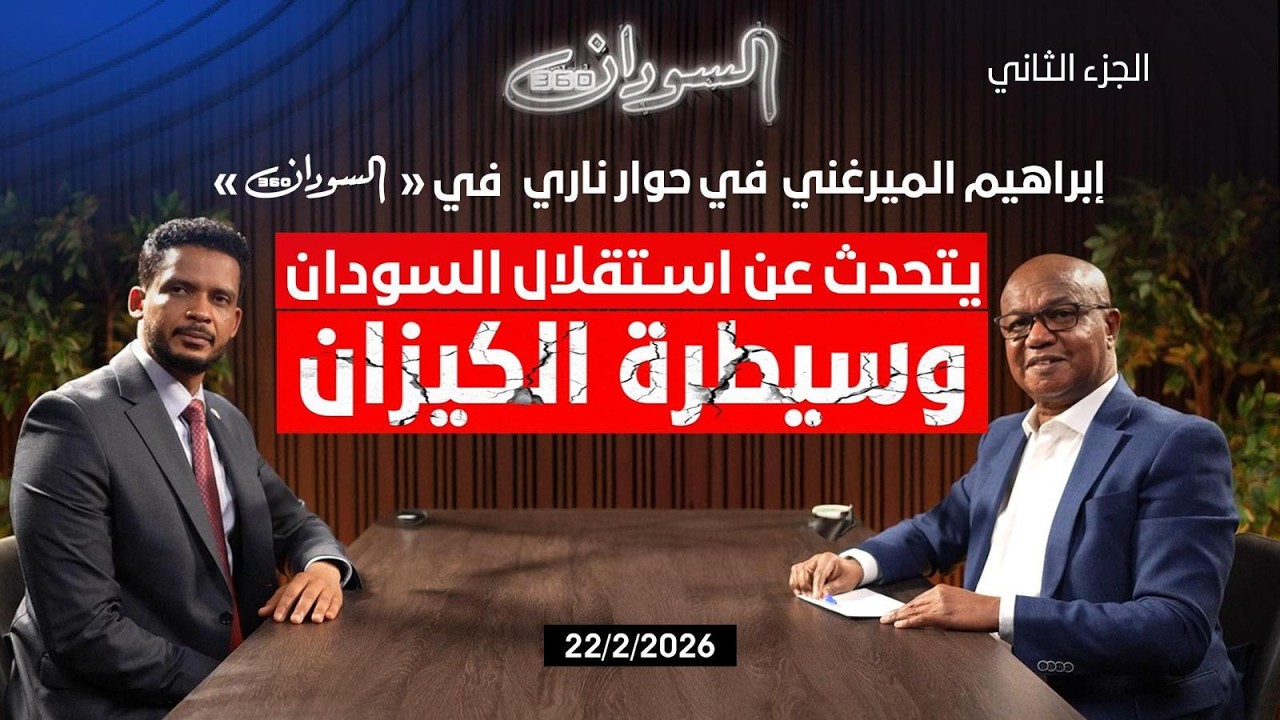 الجزء الثاني | إبراهيم الميرغني يروي ما بعد الاستقلال… وبداية هيمنة الكيزان