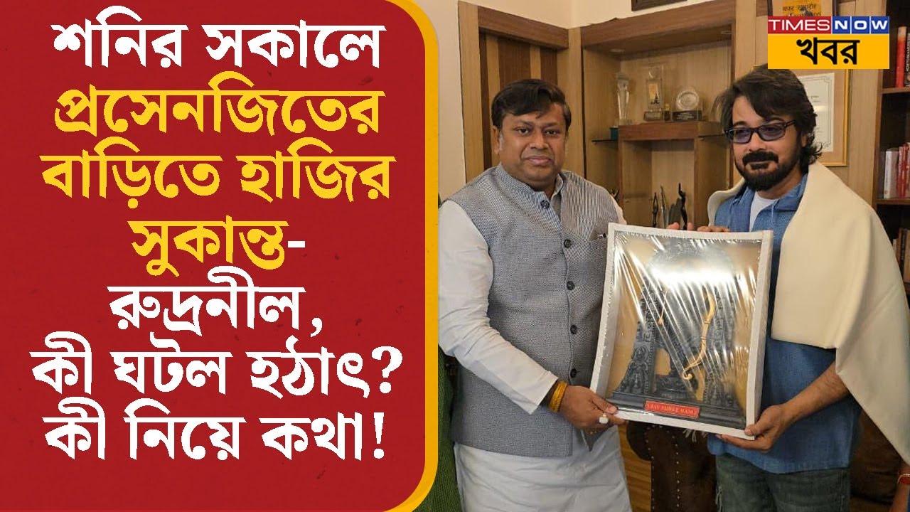 Sukanta Majumdar হাজির হলেন Prosenjit Chatterjee-র বাড়িতে, কী কথা হল? Tollywood | Bangla News