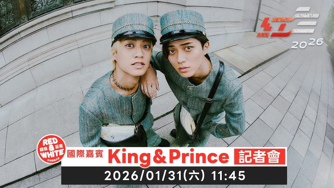 《2026超級巨星紅白藝能大賞》國際嘉賓King & Prince記者會｜《 2026 スーパースター紅白芸能大賞》海外ゲストKing & Princeの記者会見