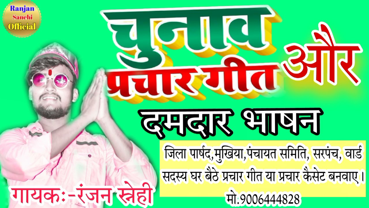 #chunav parchar भाषण और गीत मुखिया, जिला पार्षद, पंचायत समिति,सरपंच अपना प्रचार कैसेट, गीत बनवाऐ।