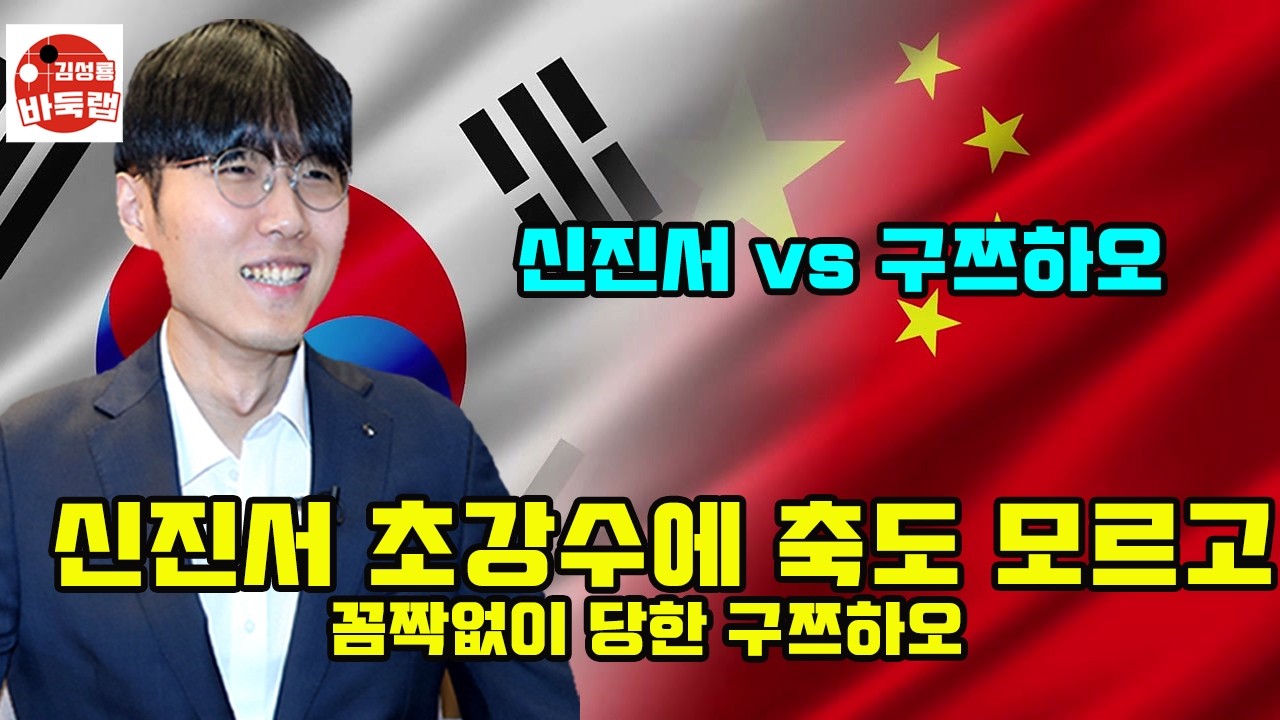 [신진서 초강수에 축도 모르고 당한 구쯔하오] 한중슈퍼매치 신진서 vs 구쯔하오 #김성룡바둑랩 #바둑