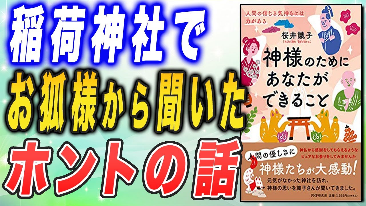 お稲荷様とのご縁をいただくコツとは？　【桜井識子さん】稲荷神社での不思議体験（神様のためにあなたができること）