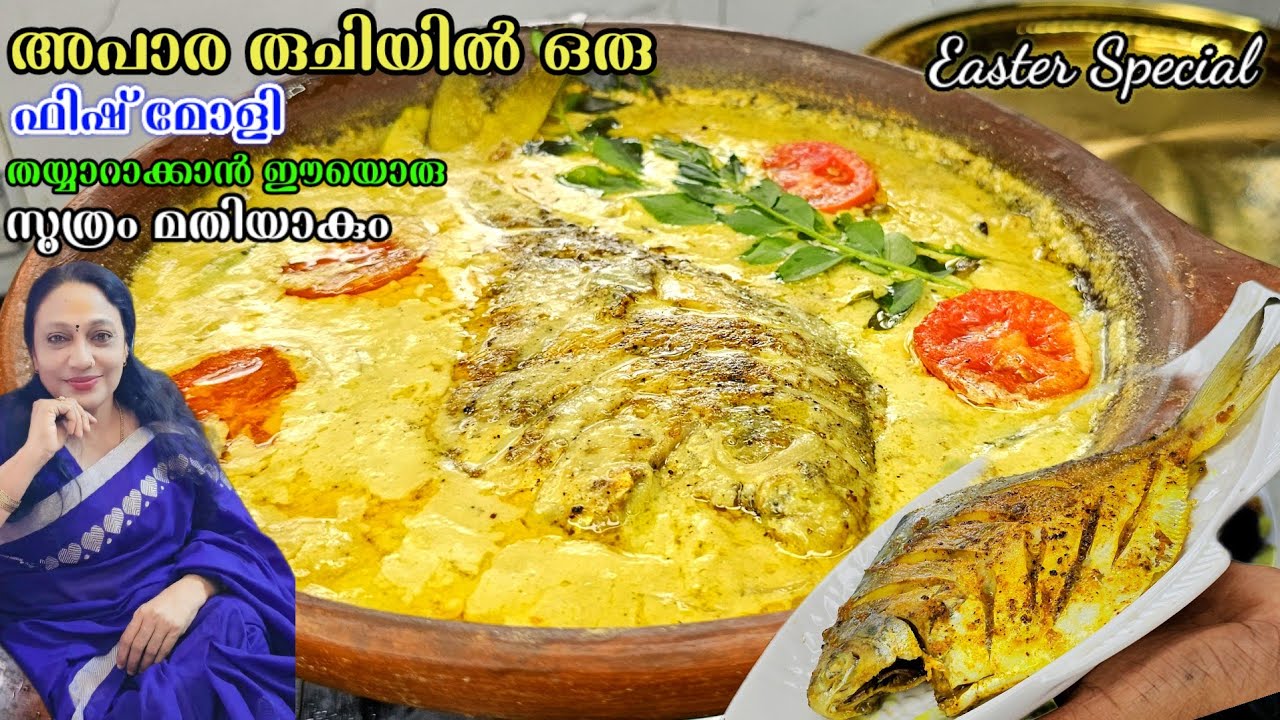 അപാര രുചിയിൽ ഒരു ഫിഷ് മോളി തയ്യാറാക്കാൻ ഈയൊരു സൂത്രം മതിയാകും | Easter Special Fish Molly Recipe