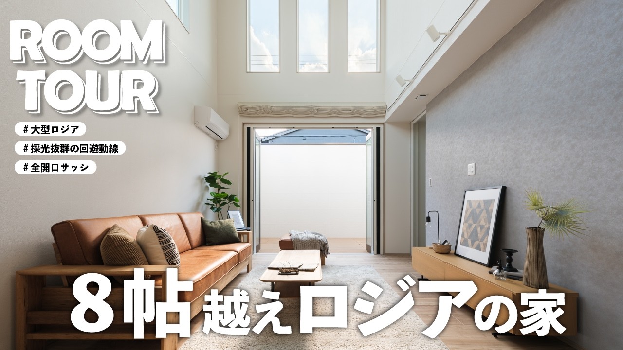 【ルームツアー】8帖超えロジア付き！32坪でここまで叶う回遊動線の家🏠｜最高の間取り｜採光抜群｜回遊動線｜