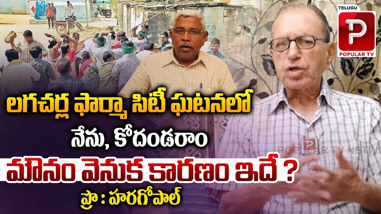 Prof Haragopal Reaction On Lagacharla Pharma City incident | CM Revanth Reddy | Telugu Popular TV