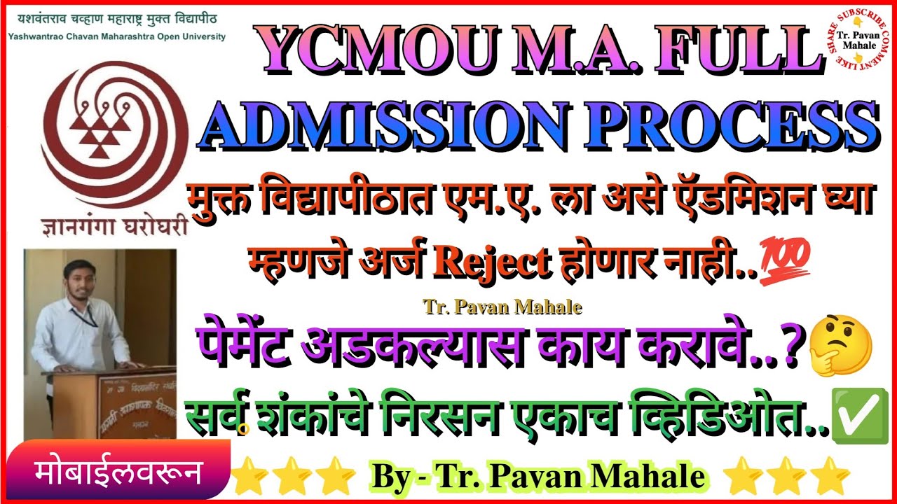 Ycmou MA Admission Process, मुक्त विद्यापीठात एम.ए. ला ऍडमिशन असे घ्या, म्हणजे Reject होणार नाही..💯✅