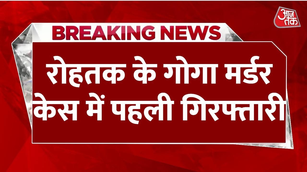 Breaking News: Rohtak में Baba Gang का बदमाश गिरफ्तार, Dinesh Goga की हत्या में था मुखबिर | Aaj Tak