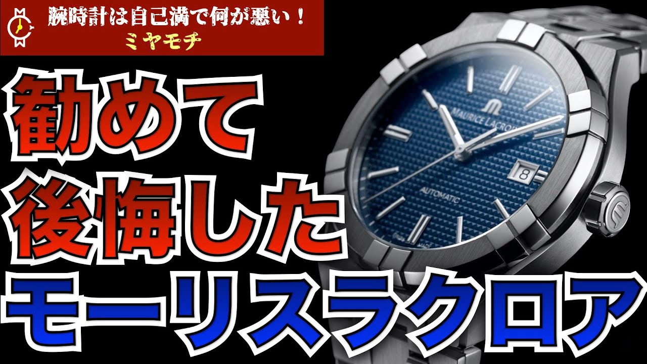コスパ最強の高級時計 モーリスラクロアの解説とオススメモデル紹介