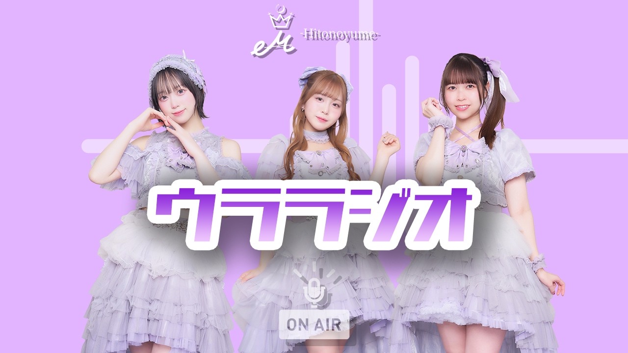 ウララジオ#6