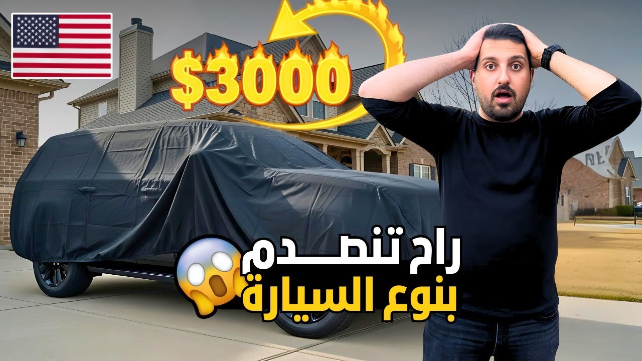 اشتريت سيارة من المزاد ب3000$ فقط 🇺🇸