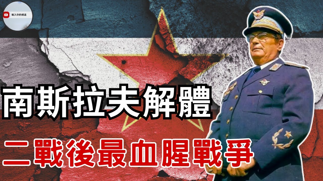 亂成一鍋粥的南斯拉夫解體：為何一個國家，在十年內分裂成七個？南斯拉夫的解體有多亂？