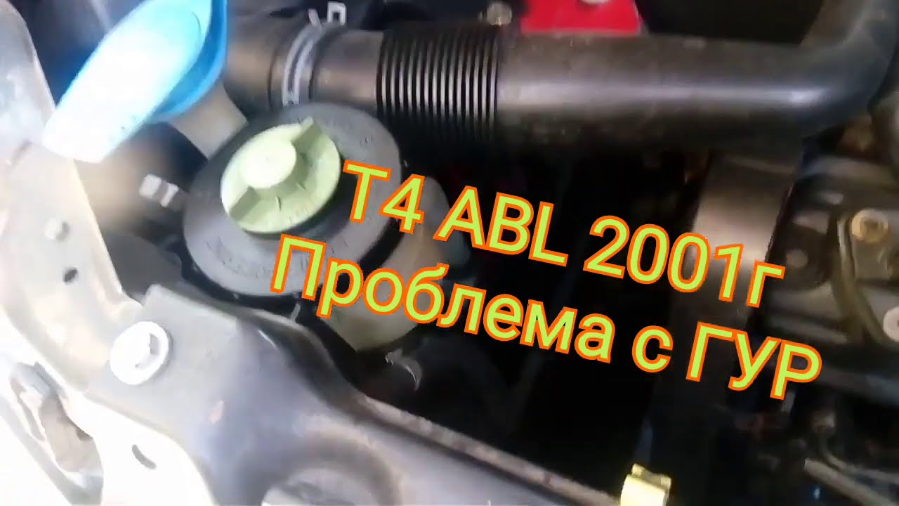 T4 ABL 2001г. Поломка ГУР. Часть 1 — поиск причины
