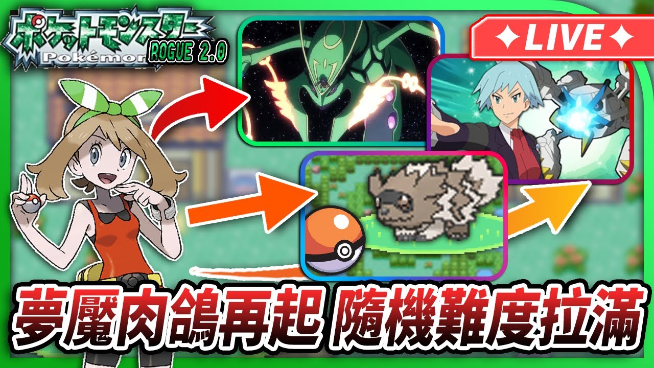 【綠寶石RogueV2.0】稍微進階一下難度?