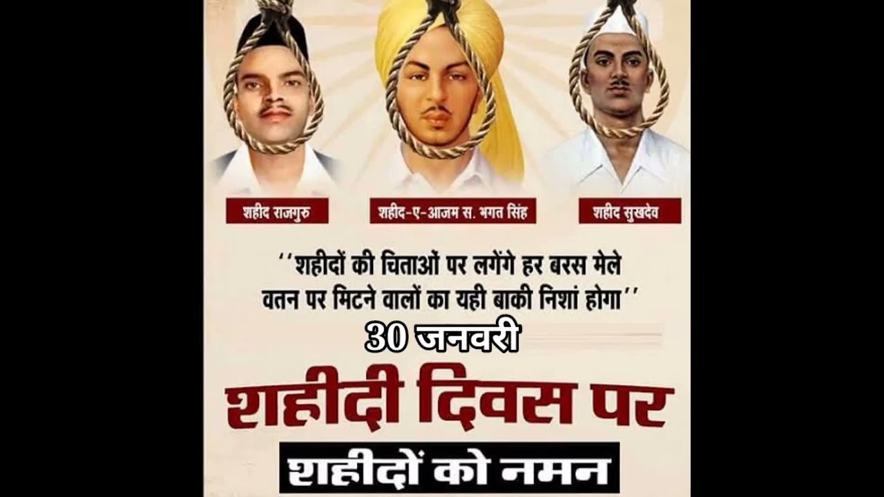शहीद दिवस कब मनाया जाता हैं?