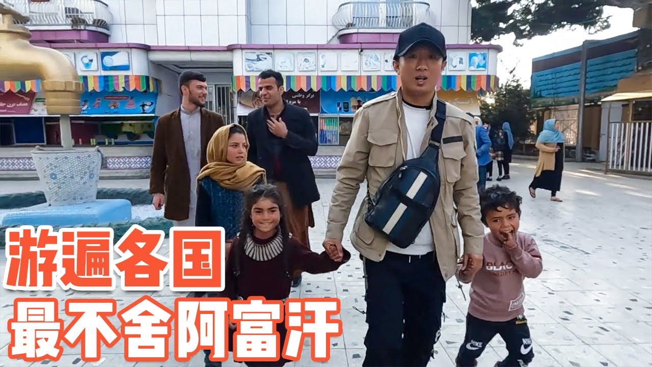 中国小哥走遍世界85国，最无法割舍的竟是阿富汗【耀阳环游记】