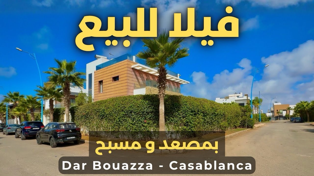 فيلا فخمة بمسبح و مصعد دار بوعزة الدارالبيضاء -villa à vendre dar bouazza casablanca