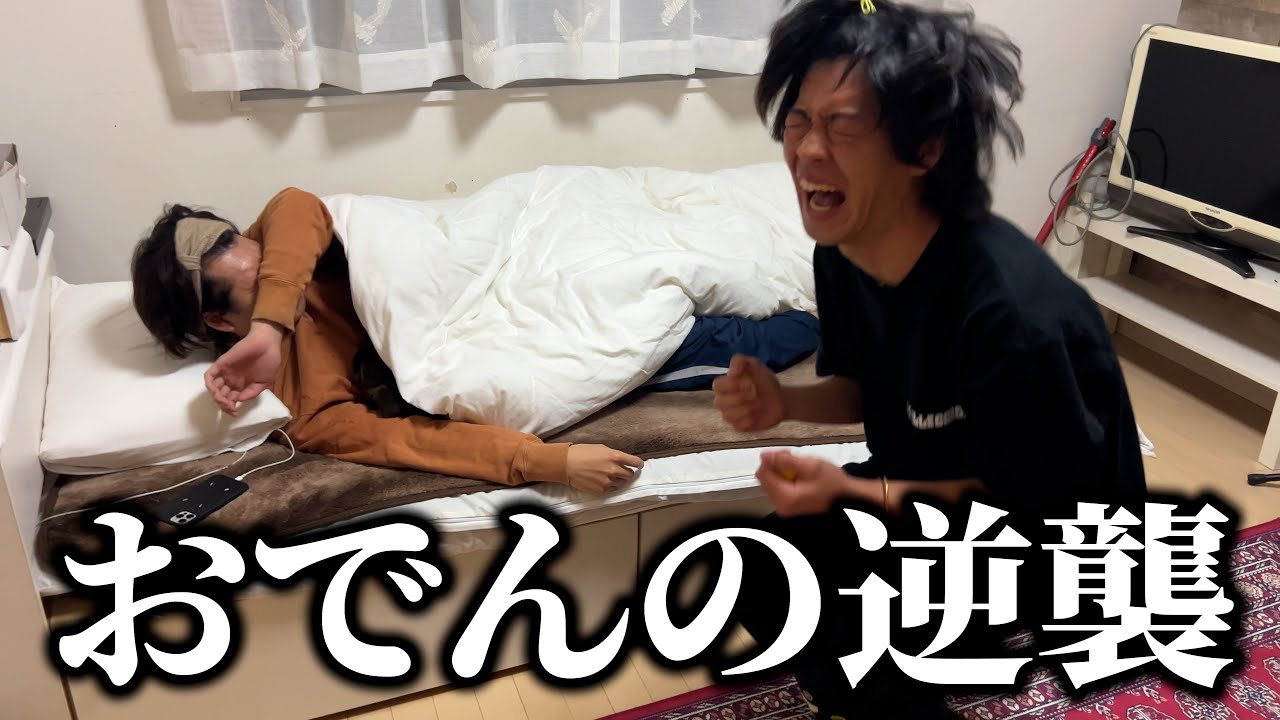 たまには俺もやり返したい【おでんの逆襲】