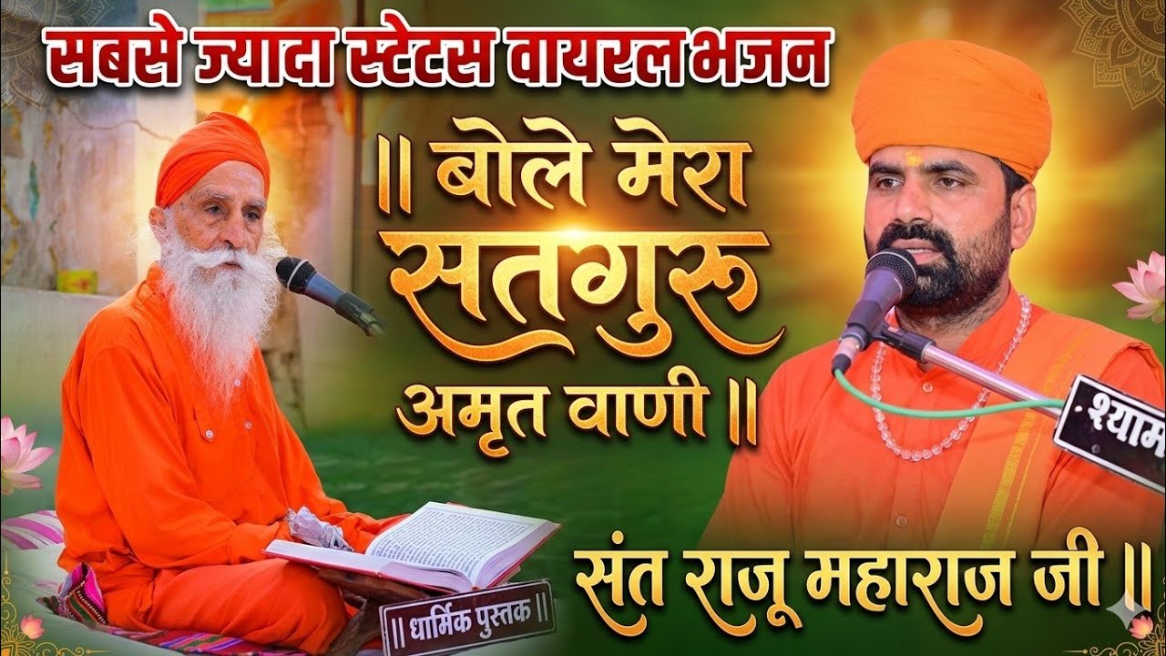 सबसे ज्यादा स्टेटस वायरल भजन|| बोले मेरा सतगुरु अमृत वाणी ||संत राजू महाराज जी || Bole Mera Satguru
