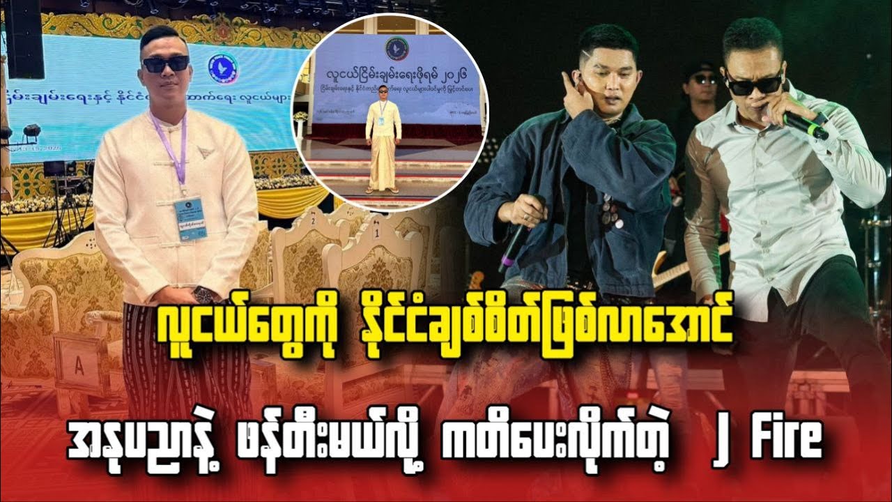လူငယ်တွေကို နိုင်ငံချစ်စိတ်ဖြစ်လာအောင် အနုပညာနဲ့ ဖန်တီးမယ်လို့ ကတိပေးလိုက်တဲ့ J Fire...