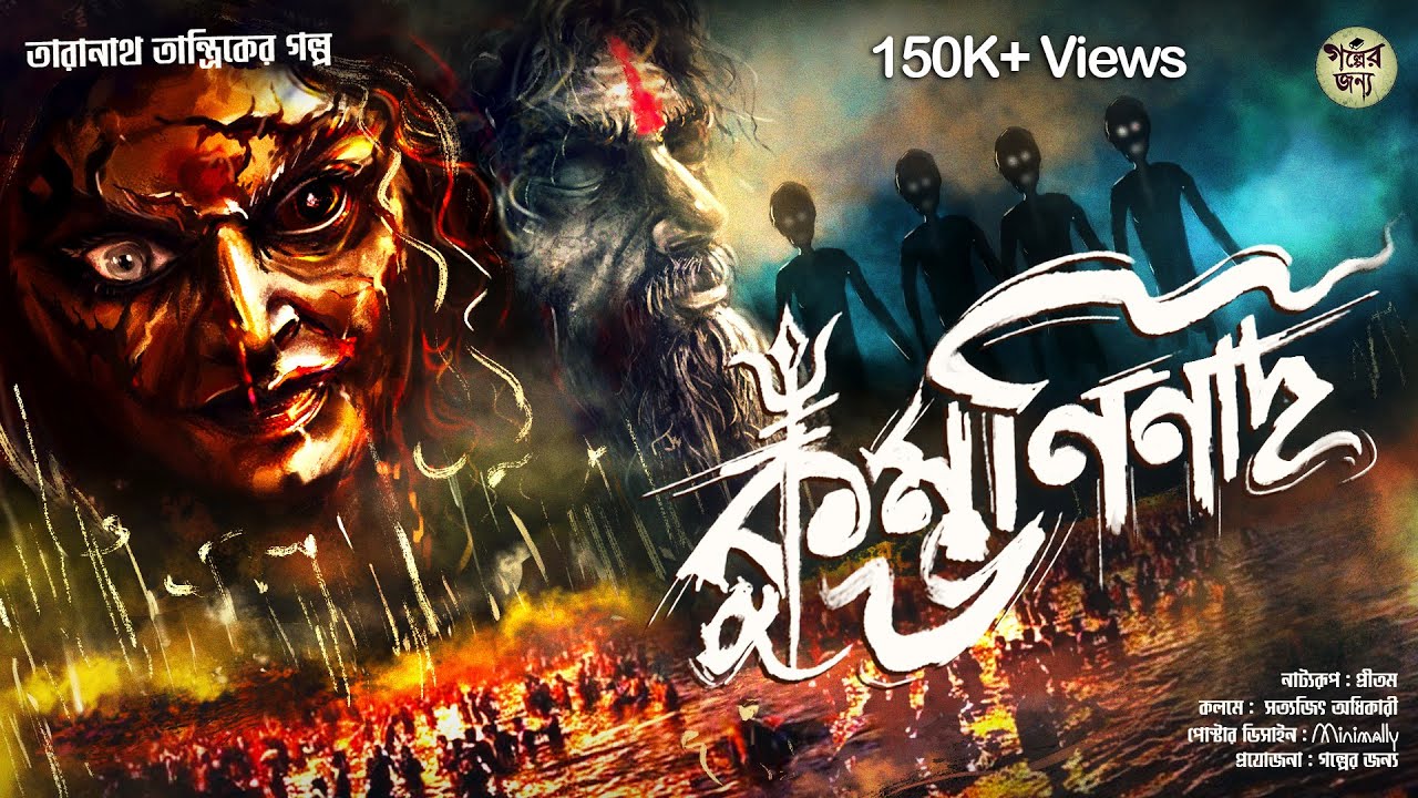 তারানাথ তান্ত্রিকের গল্প - কুম্ভনিনাদ। TARANATH TANTRIK | TARANATH TANTRIK GOLPER JONYO