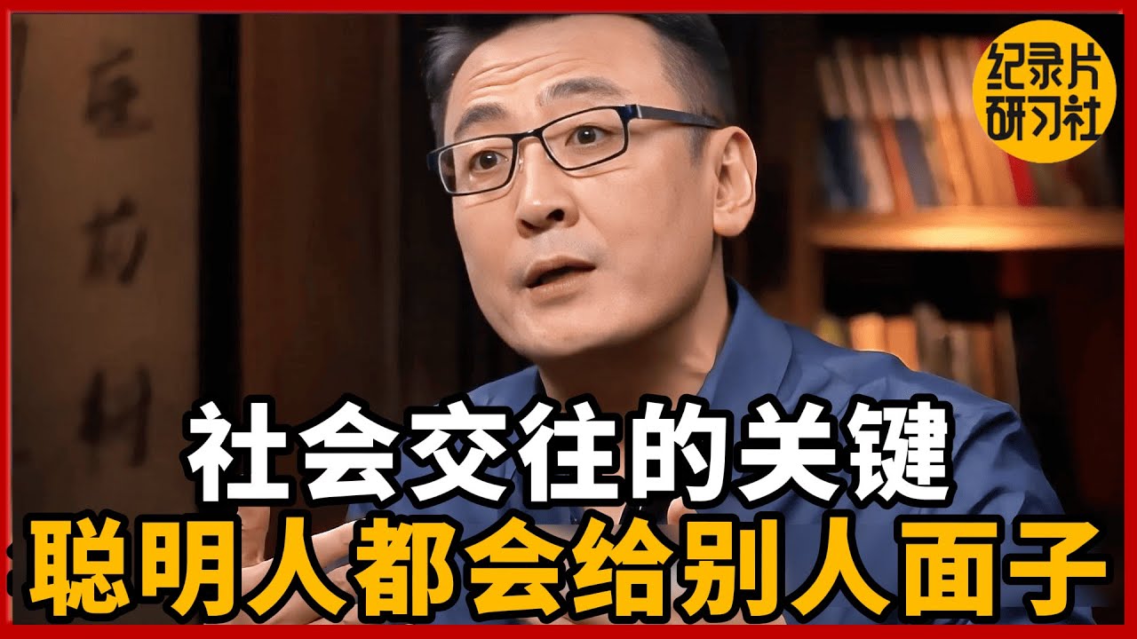社会交往的关键：聪明人都会给别人面子！#圆桌派 #历史 #文化 #聊天 #纪实 #窦文涛 #马未都 #马家辉 #周轶君 #熱門 #推薦 #香港