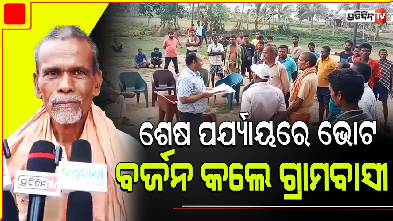 ଯାଜପୁର ଦାନଗଦି, ଜିଦିରେ ମତଦାତା ଭୋଟ ବର୍ଜନକଲେ ଗ୍ରାମବାସୀ। Jajpur LS Constituency.