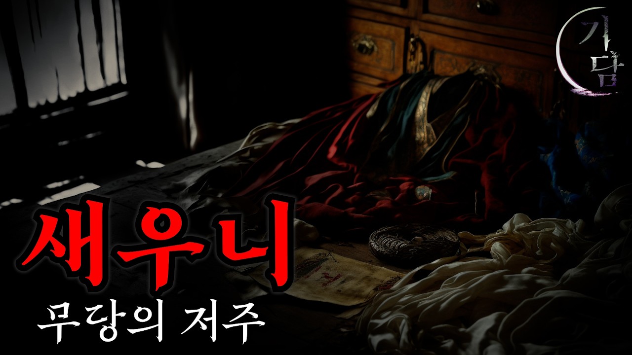 새우니 : 무당의 저주