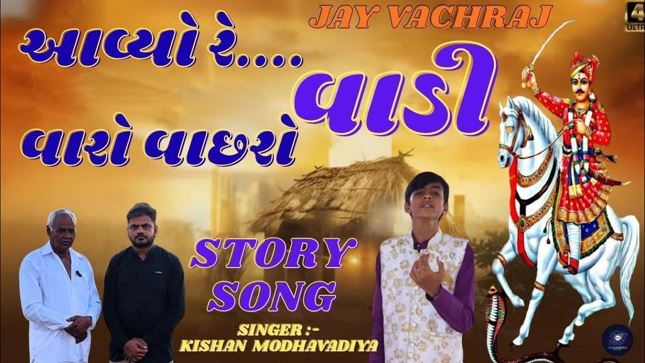 આવ્યો રે... વાડી વારો.વાછરો ✅️