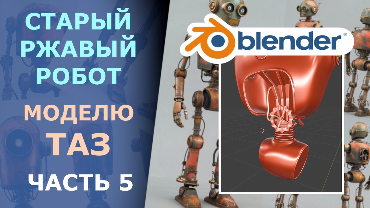Моделю тазовую часть и пружину. Старый ржавый робот в стиле Fallout и немного стимпанка. Часть 5