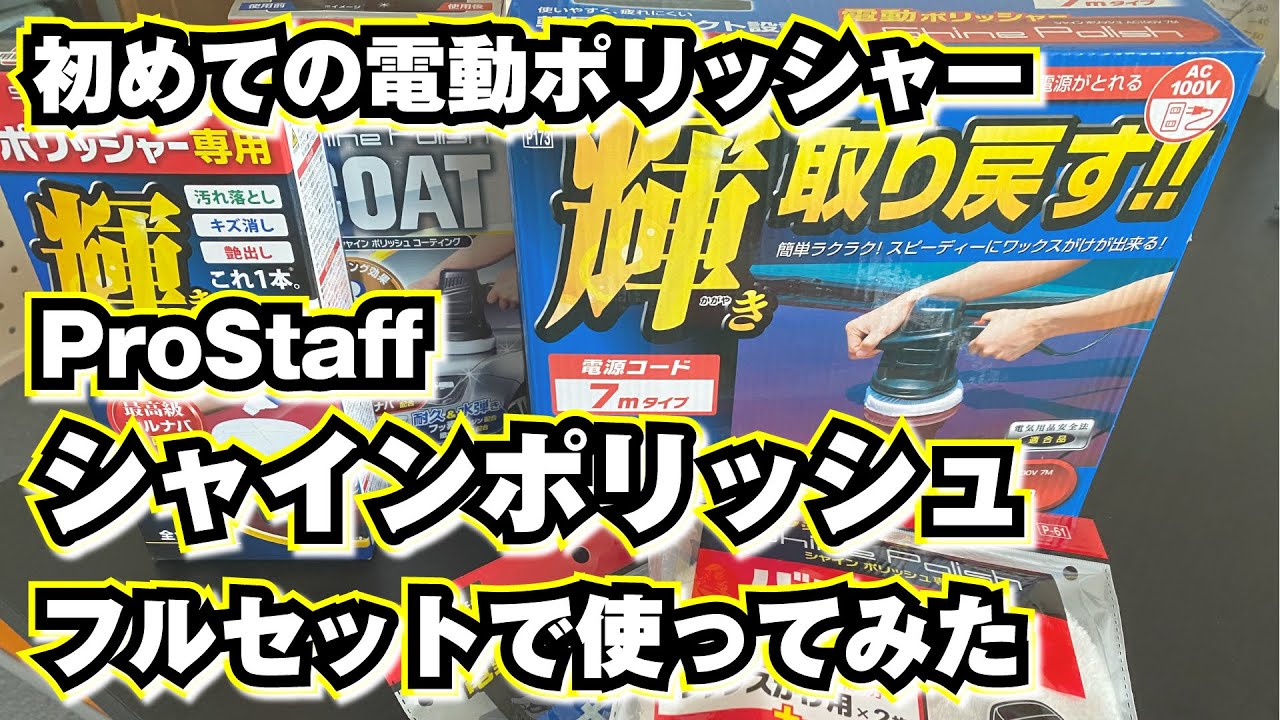 初めてのポリッシャー　プロスタッフのシャインポリッシュでキズ消し、ワックスがけに挑戦してみた