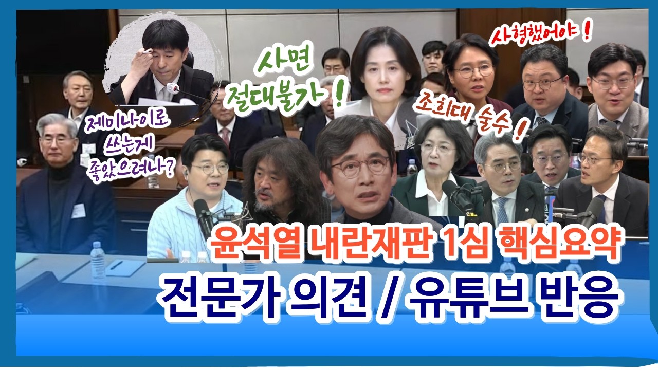 지귀연의 모순 비논리 판결 / 윤석열 내란재판 1심선고 핵심요약 / 전문가의견+유튜브 반응