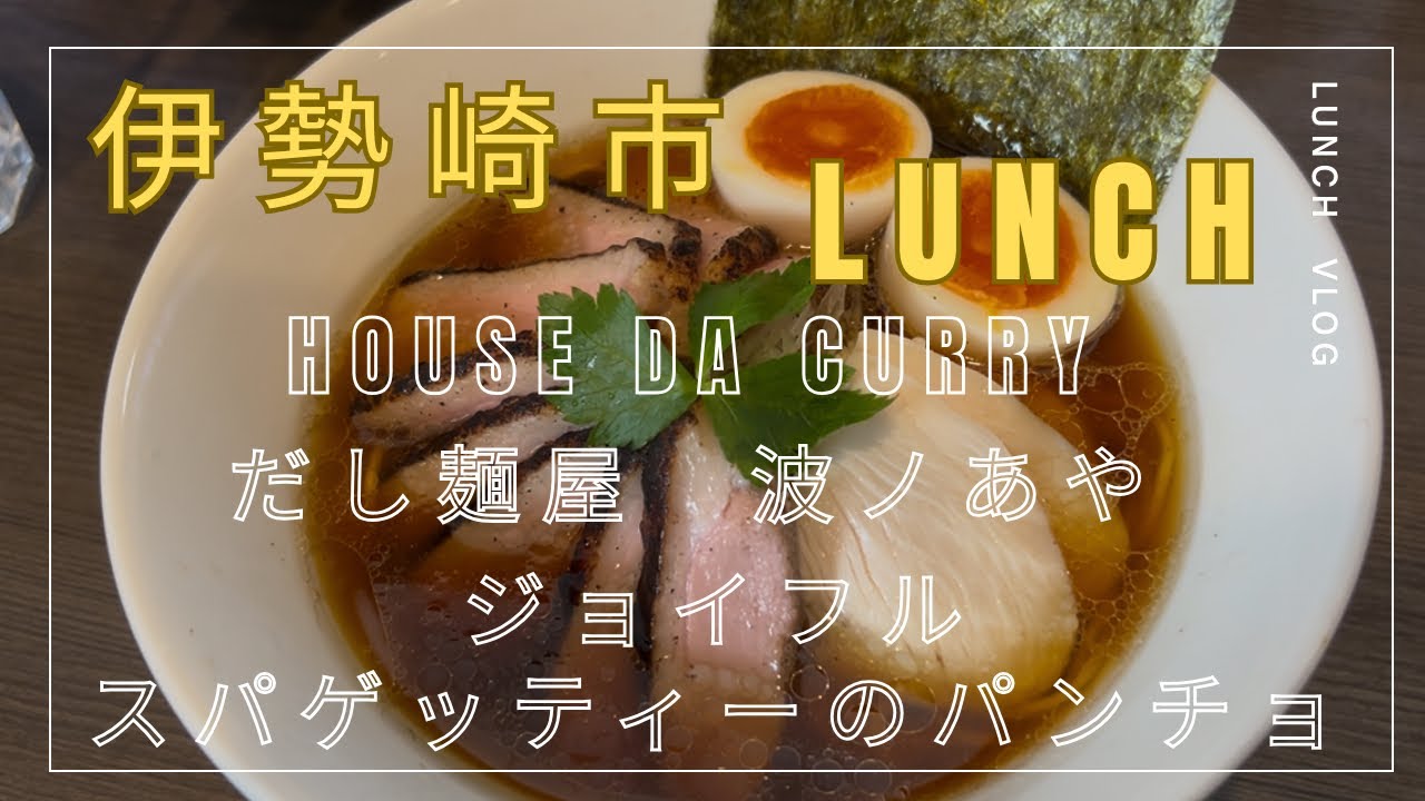 【伊勢崎】美味しいランチ【群馬県】