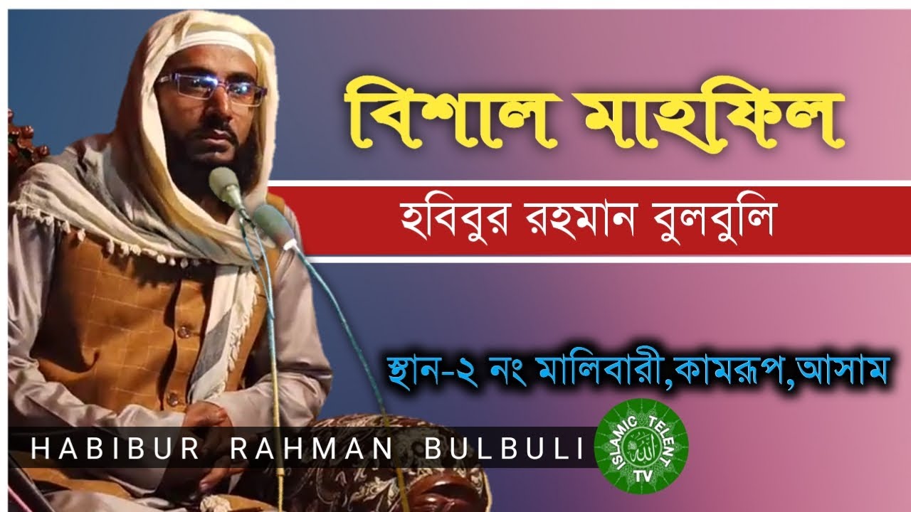 Habibur Rahman bulbuli | হবিবুর রহমান বুলবুলি | bangla waz Habibur Rahman | bangla waz 2021