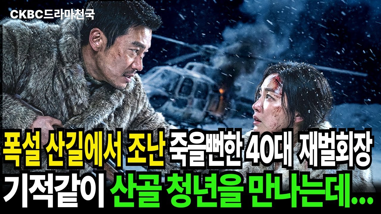 폭설 산길에서 조난당해 죽을 뻔한 40대 여성 재벌회장, 기적같이 산골 청년을 만나는데