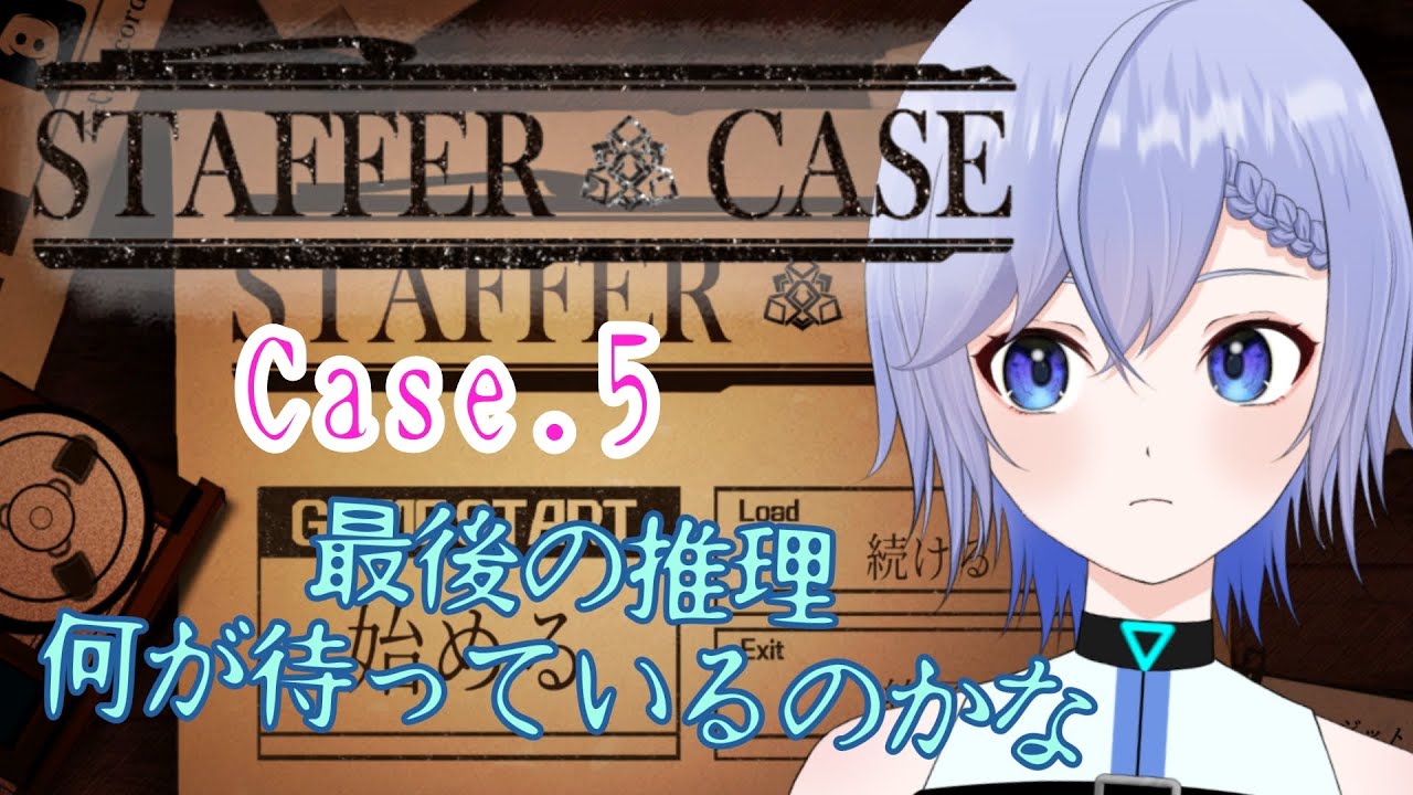 【Staffer Case】最後のCase.５はどんな事件だろうか【柚綺采架/#Vtuber】