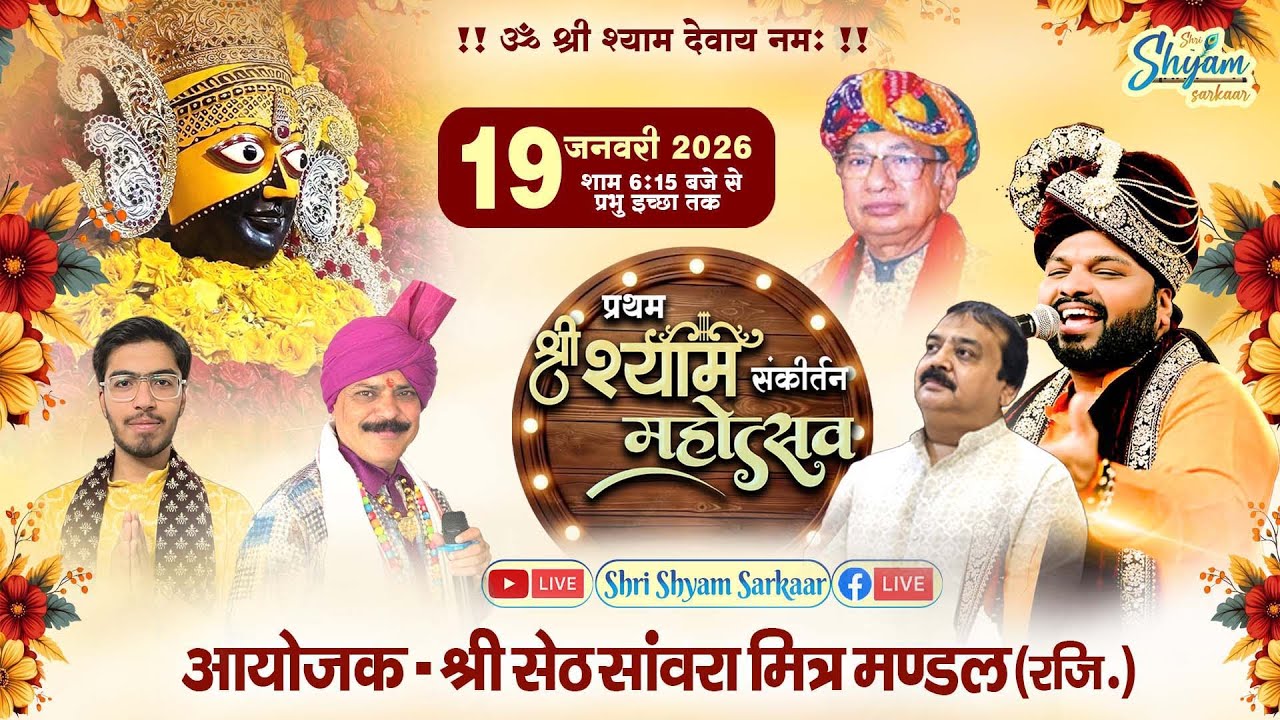 LIVE: प्रथम श्री श्याम संकीर्तन महोत्सव | आयोजक - श्री सेठ सांवरा मित्र मण्डल (रजि.) 