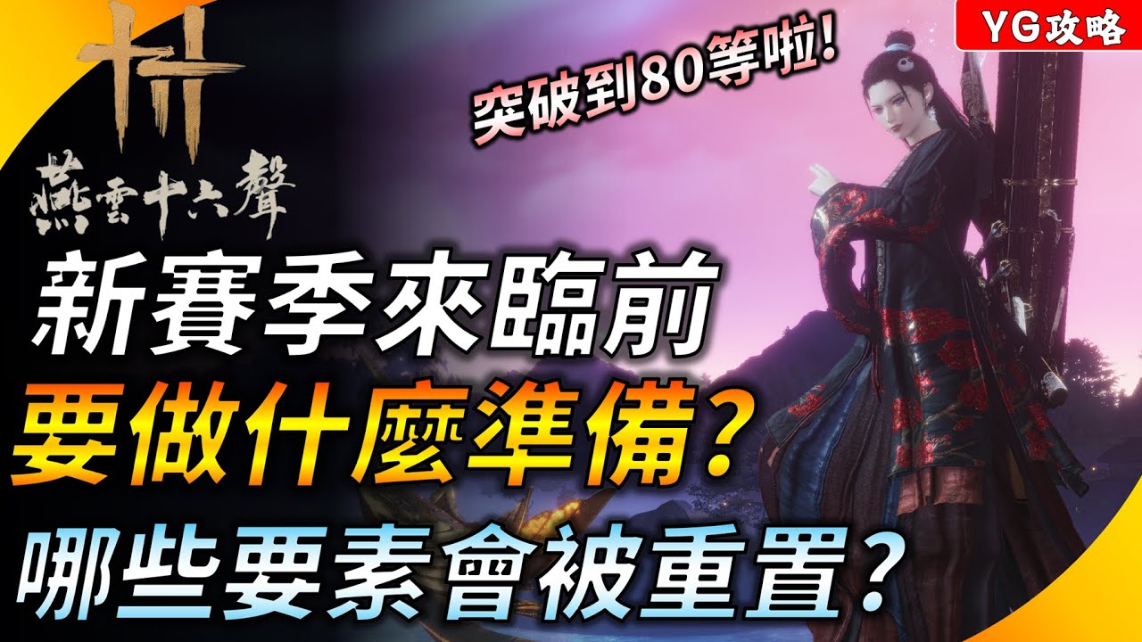《燕雲十六聲》新賽季來臨前該做什麼準備? 哪些要素會被重置 ?  突破到80等必做的事情 ! YGtech