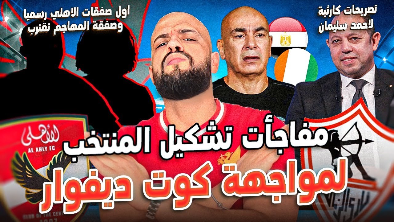 توقعاتي لمواجهة مصر وكوت ديفوار|رسميا صفقة للاهلي|تصريحات نارية لسليمان|الهستيري