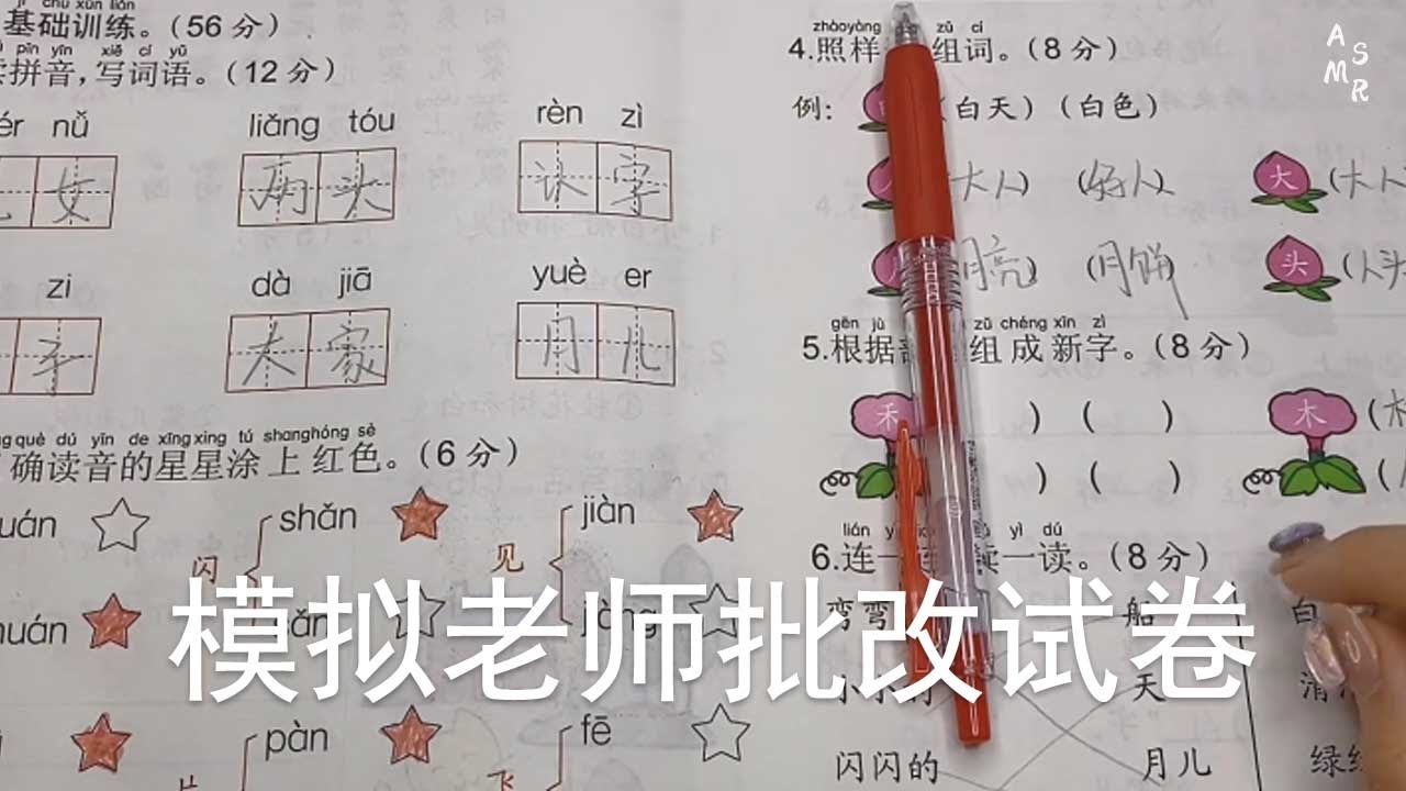 ASMR | 场景模拟老师批改试卷| 解压助眠【林一睡着辽】