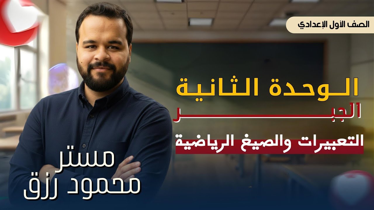 الصف الاول الاعداي - الوحده الثانيه جبر - الدرس الاول-التعبير و الصيغه الرياضيه