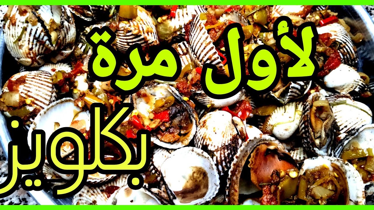 طريقة البكلويز البحري لعشاق الاكلات البحرية جني صالح2021