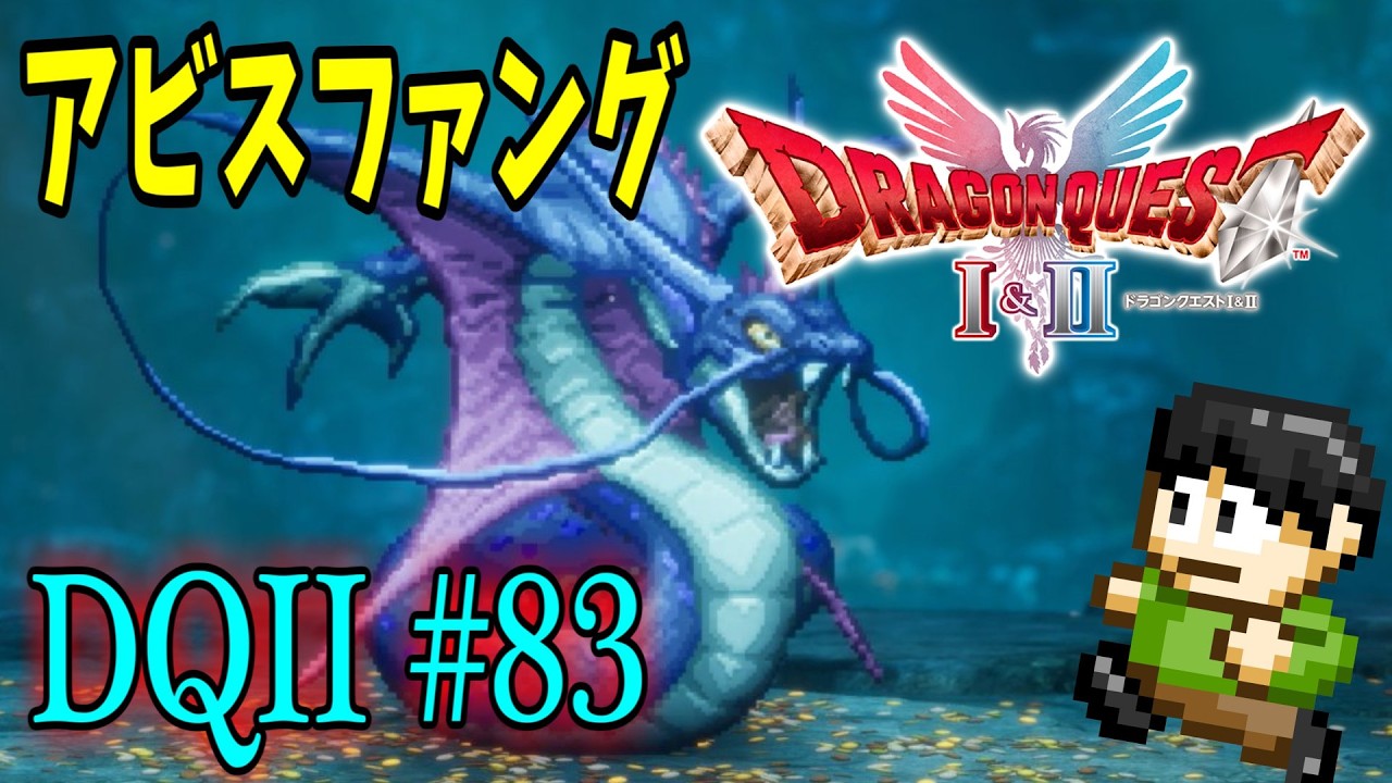 【ネタバレ注意】【実況】いばらの道もみんなで歩けば怖くない！ドラクエ2HD-2Dをツッコミ実況Part83【アビスファング】