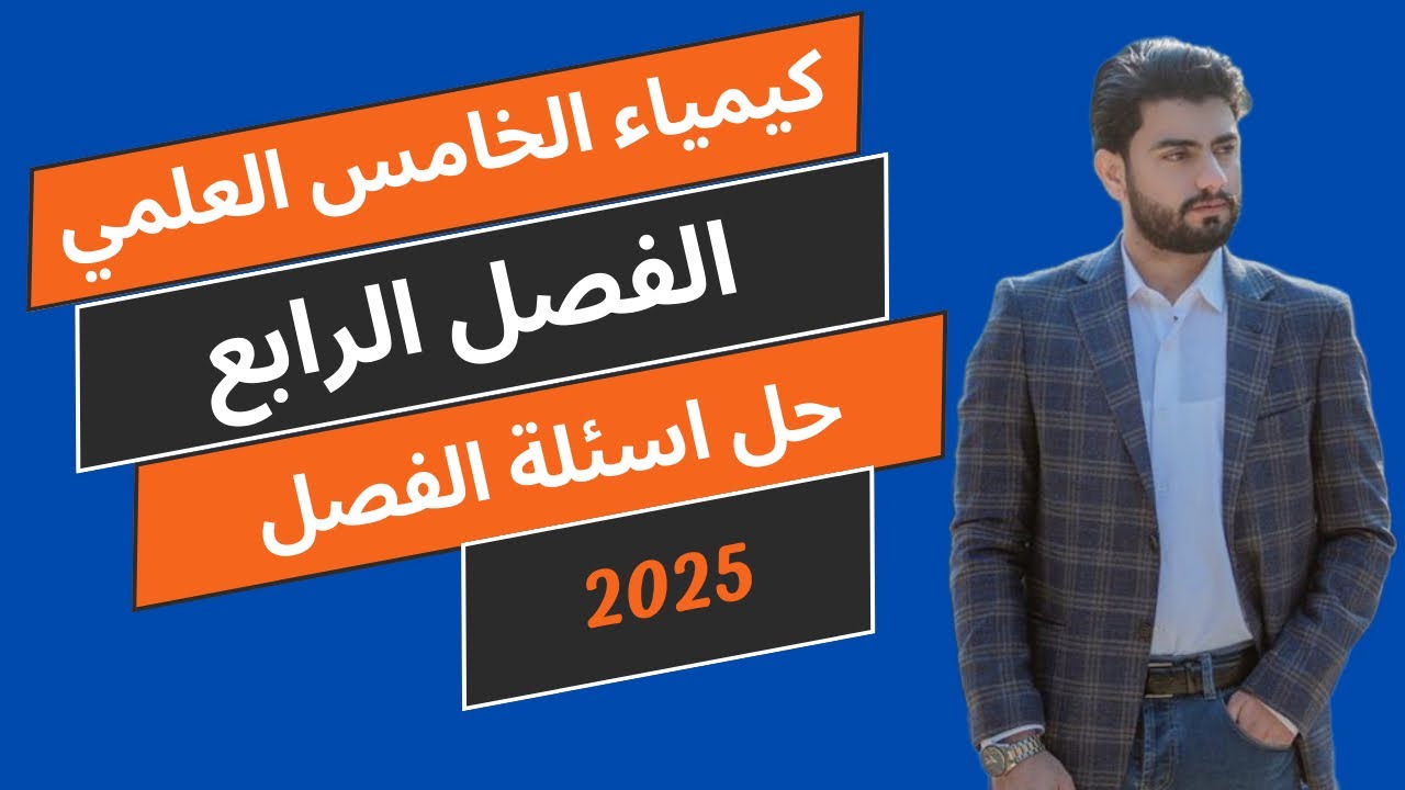 حل اسئلة الفصل الرابع المحاليل | كيمياء الخامس العلمي