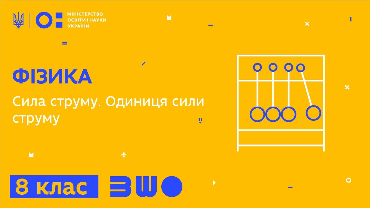 8 клас. Фізика. Сила струму. Одиниця сили струму