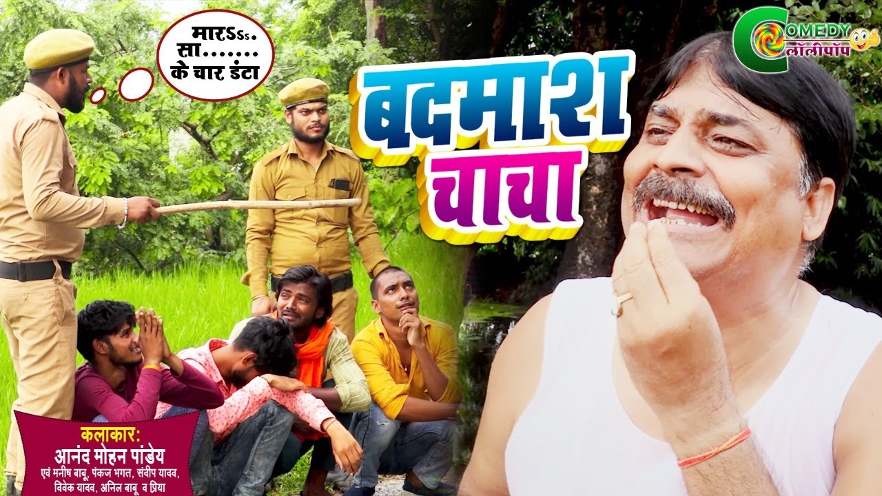 #COMEDY |#ANAND_MOHAN | बदमाश चाचा |#कॉमेडी_विडियो |#Comedy | New Comedy Video 2021