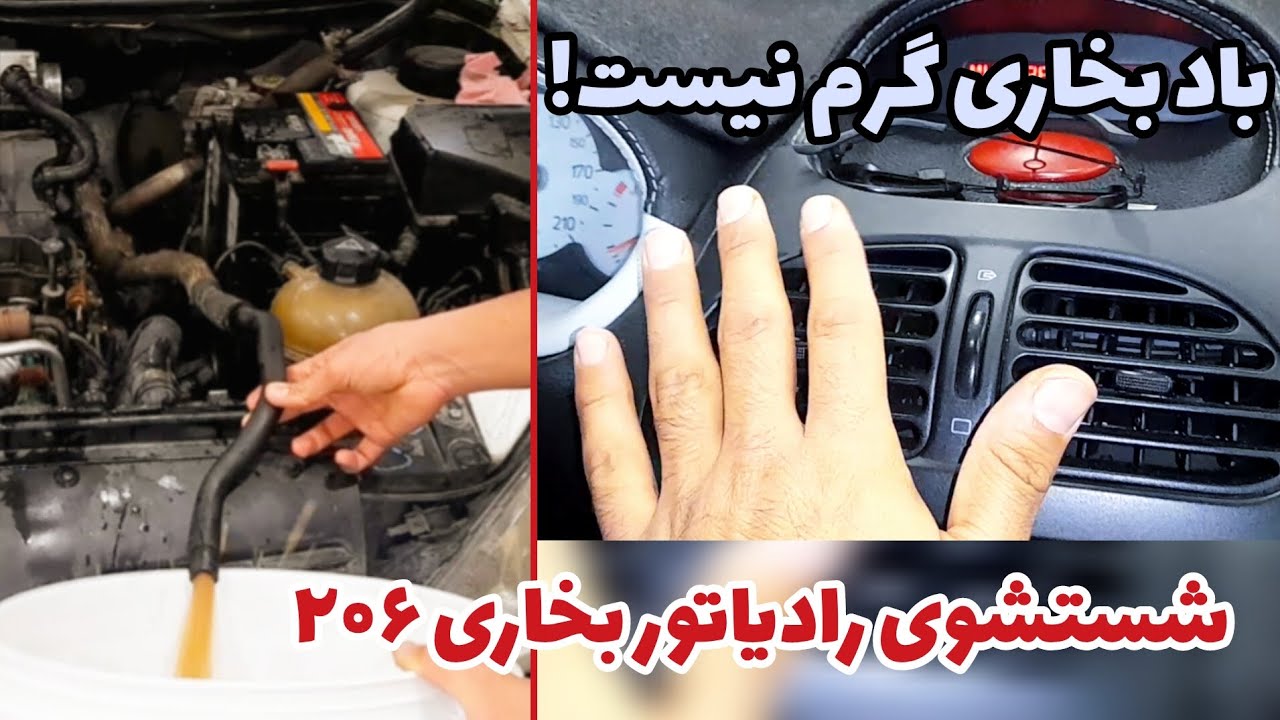 شستشوی اصولی رادیاتور بخاری خودروی پژو ۲۰۶ و افزایش گرمای بخاری
