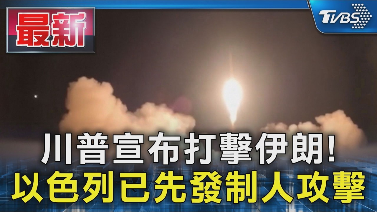 川普宣布打擊伊朗! 以色列已先發制人攻擊｜TVBS新聞 @TVBSNEWS01