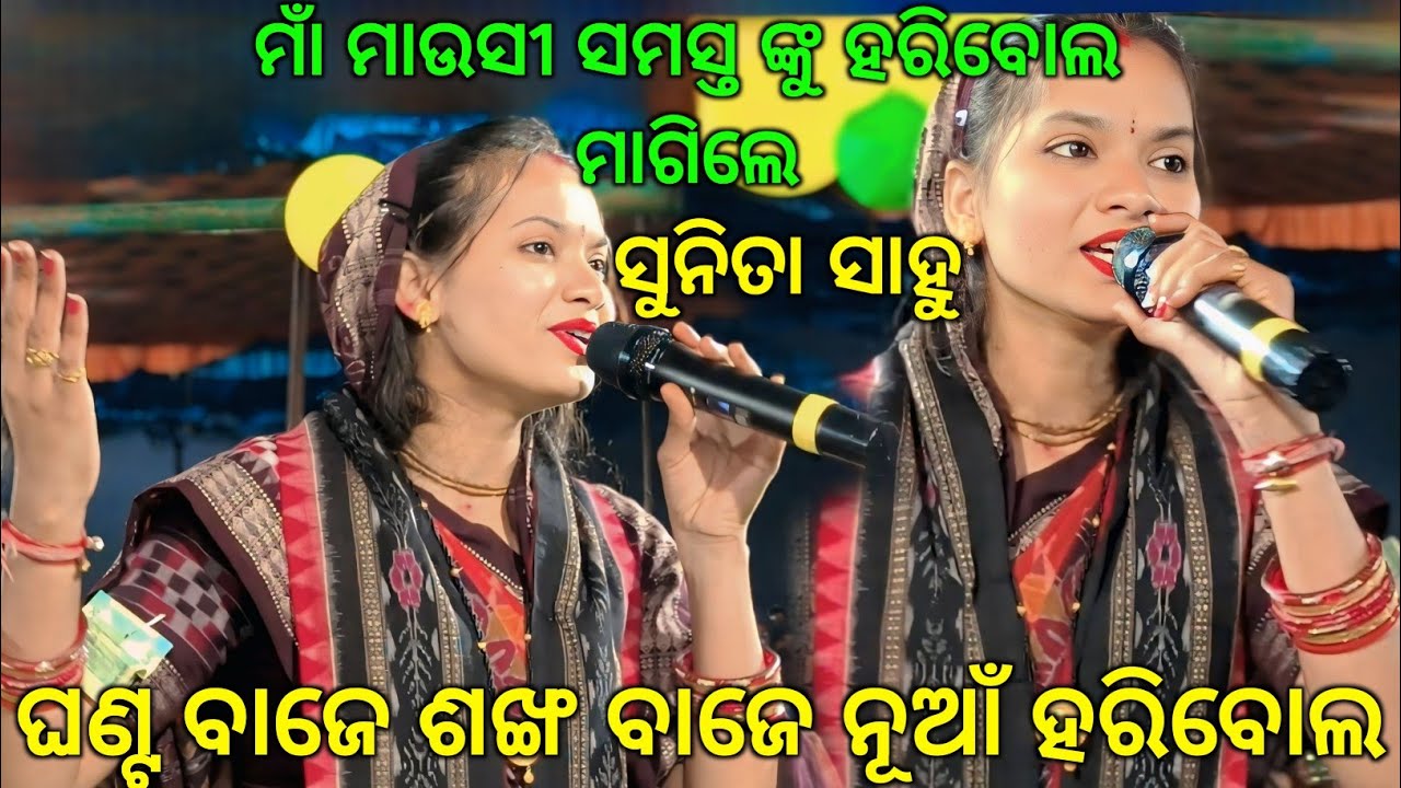 ସୁନିତା ସାହୁ ଙ୍କ ଗୀତରେ ମାଁ ମାନଙ୍କ ହୂଲ୍ ହୁଲି ରେ କମ୍ପିଲା ମଣ୍ଡଲୀ..ଘଣ୍ଟ ବାଜେ ଶଙ୍ଖ ବାଜେ.Sunita sahu kirtan