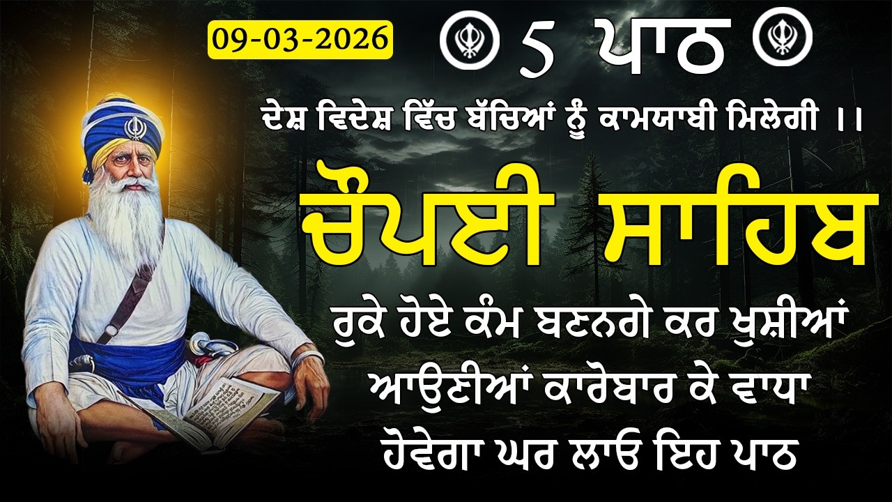 5 path chopai sahib/ ਸੋਮਵਾਰ ਦਾ ਦਿਨ ਗੁਰੂ ਦੇ ਲੈਖੇ ਲਾਓ ਪੰਜ ਵਾਰ ਚੌਪਈ ਸਾਹਿਬ ਦਾ ਪਾਠ ਕਰੋ/ 5 ਪਾਠ ਚੌਪਈ ਸਾਹਿਬ